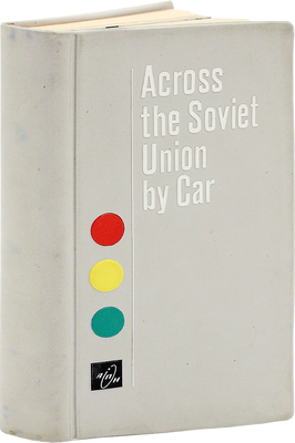 Задворный Л. Across the Soviet Union by Car [На автомобиле по Советскому Союзу]. M.: Novosti Press Agency Publishing House, [1968].