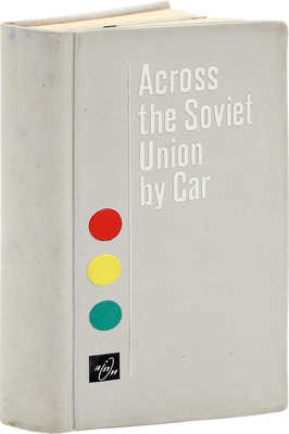 Задворный Л. Across the Soviet Union by Car [На автомобиле по Советскому Союзу]. M., [1968].