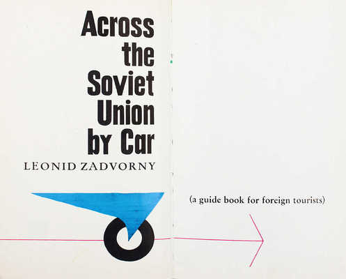 Задворный Л. Across the Soviet Union by Car [На автомобиле по Советскому Союзу]. M., [1968].