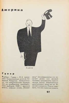 Кто они такие. Капиталистический мир в 100 политических портретах / под ред. Г. Кирдецова, рис. Д. Моора. М., 1931.