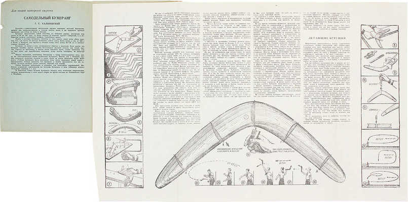 Бумеранг и летающие игрушки. Приложение к журналу Юный техник. М.: Издательский «Детский мир», 1959.