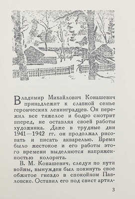 Выставка произведений В.М. Конашевича. Л., 1943.