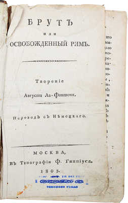Лафонтен А.Г.Ю. Брут, или Освобожденный Рим / Творение Августа Ла-Фонтеня; Перевод с немецкого. М., 1805.
