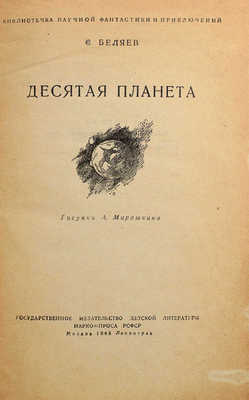 Беляев С.М. Десятая планета / Рис. А. Мирошкина. М.; Л.: Детгиз, 1945.
