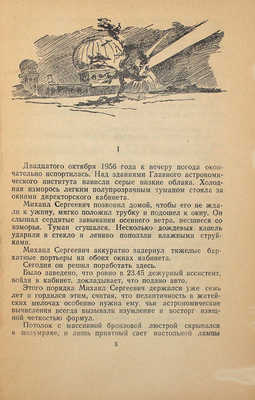 Беляев С.М. Десятая планета / Рис. А. Мирошкина. М.; Л.: Детгиз, 1945.