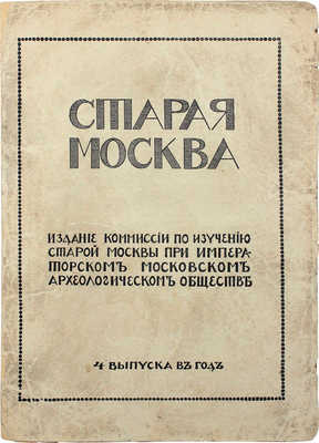 Старая Москва. Вып. 1. М., 1912.