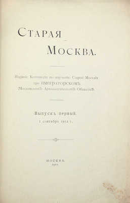 Старая Москва. Вып. 1. М., 1912.