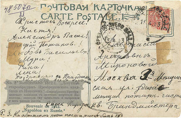 Подборка из шести почтовых карточек серии «Воспоминание 1812 г. Наполеон в России» / Худож. И.М. Львов. М., [1910-е].