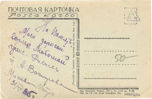 Лот из двух почтовых карточек, посвященных станции московского метро «Сокольники»: