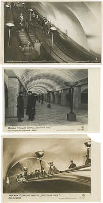 Лот из трех почтовых карточек, посвященных станции московского метро «Охотный Ряд»:
