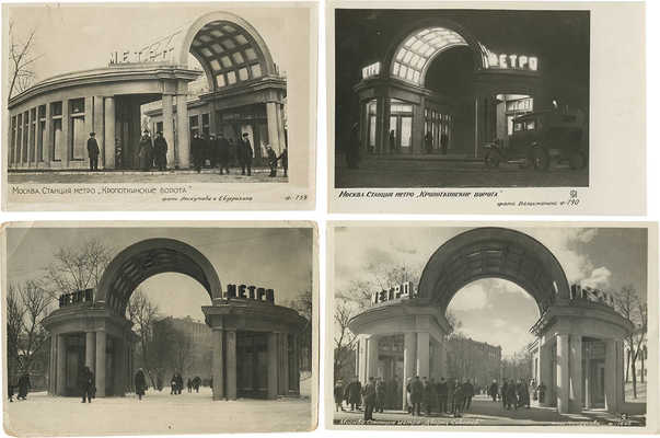 Лот из четырех почтовых карточек, посвященных станции московского метро «Кропоткинская»: